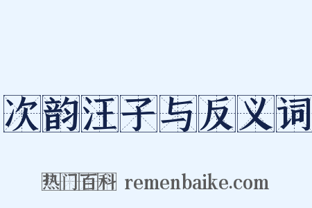 次韵汪子与反义词是什么意思的图片